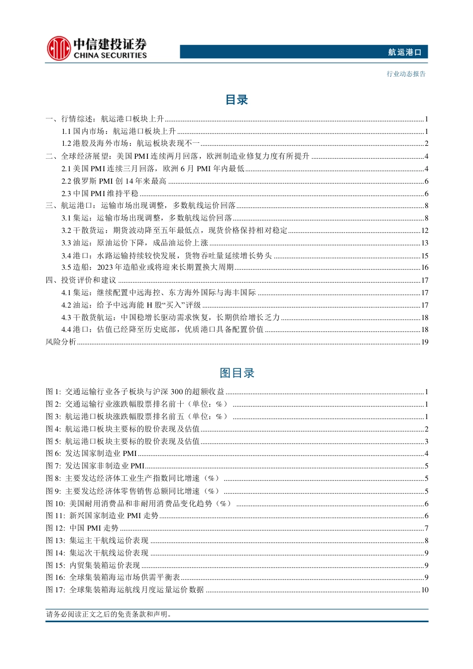 航运港口行业动态：欧美与新兴市场PMI继续分化，巴拿马运河通行量达新高-240721-中信建投-24页_第2页