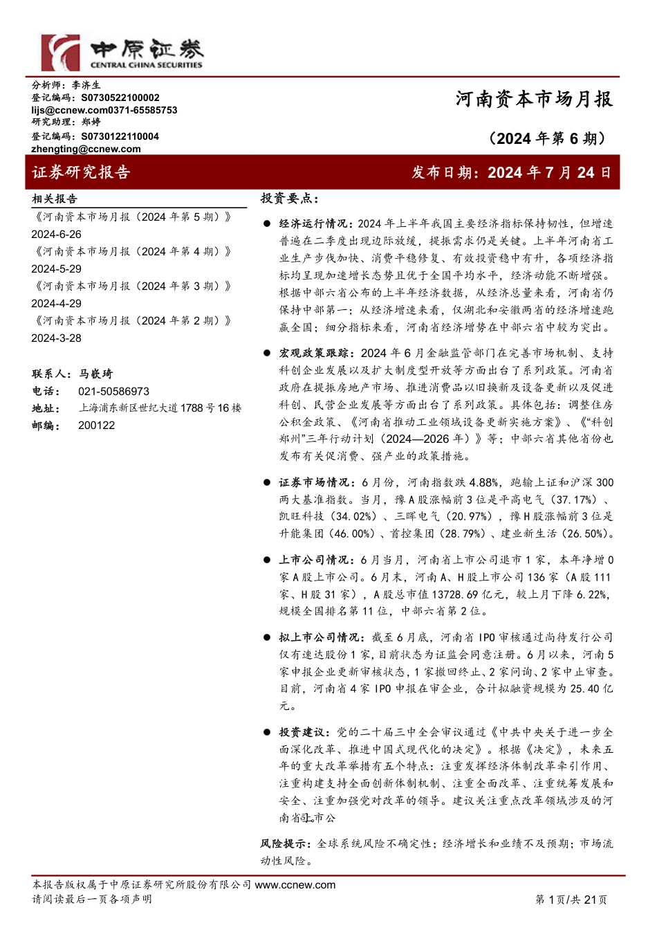 河南资本市场月报(2024年第6期)-240724-中原证券-21页_第1页