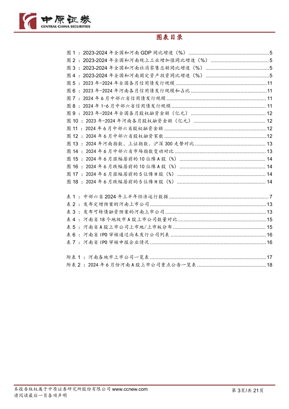 河南资本市场月报(2024年第6期)-240724-中原证券-21页_第3页