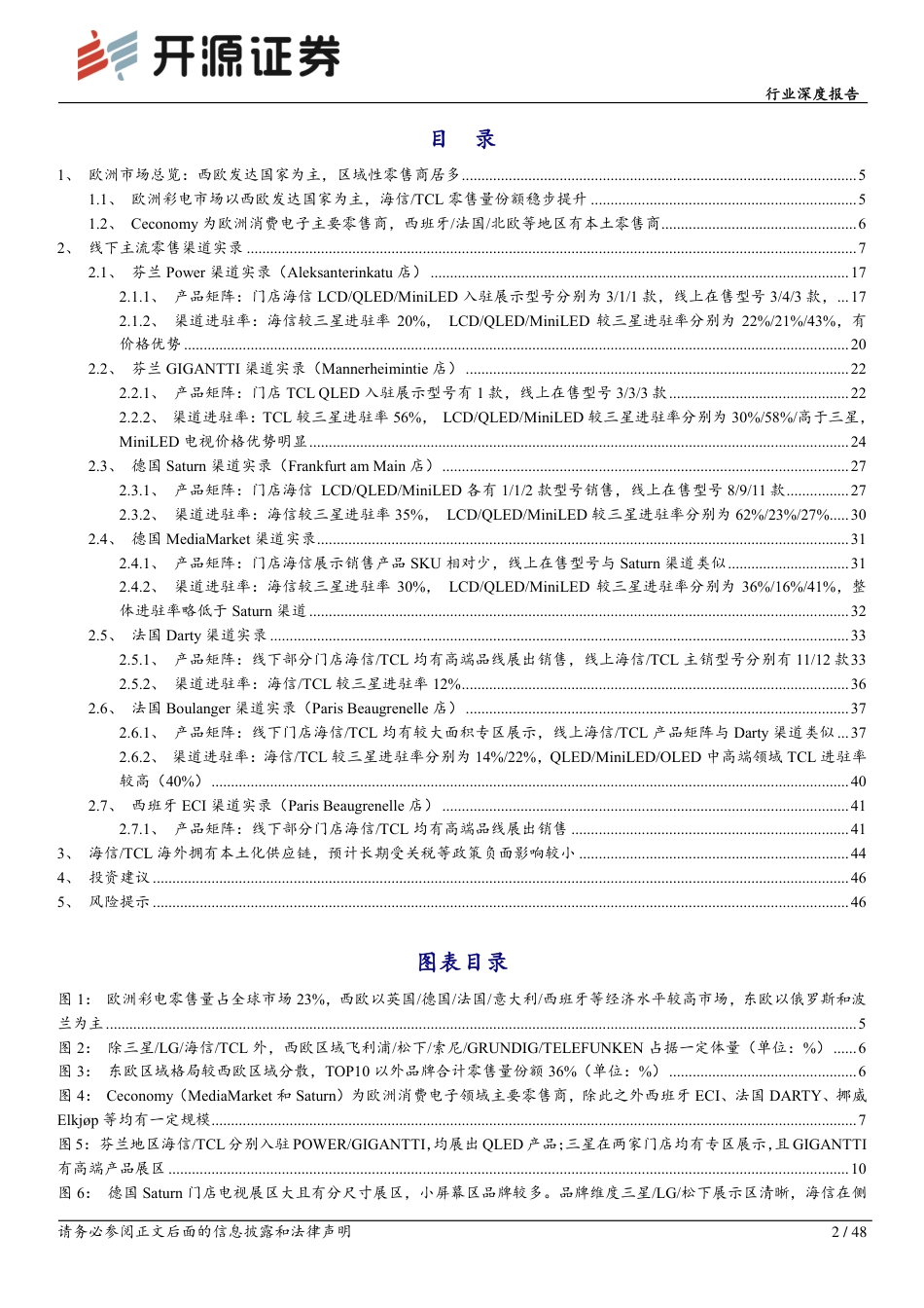 黑色家电行业深度报告：彩电欧洲线下渠道实录：借助欧洲杯营销，TCL／海信加速扩张，渠道渗透率较三星提升空间大-240722-开源证券-48页_第2页