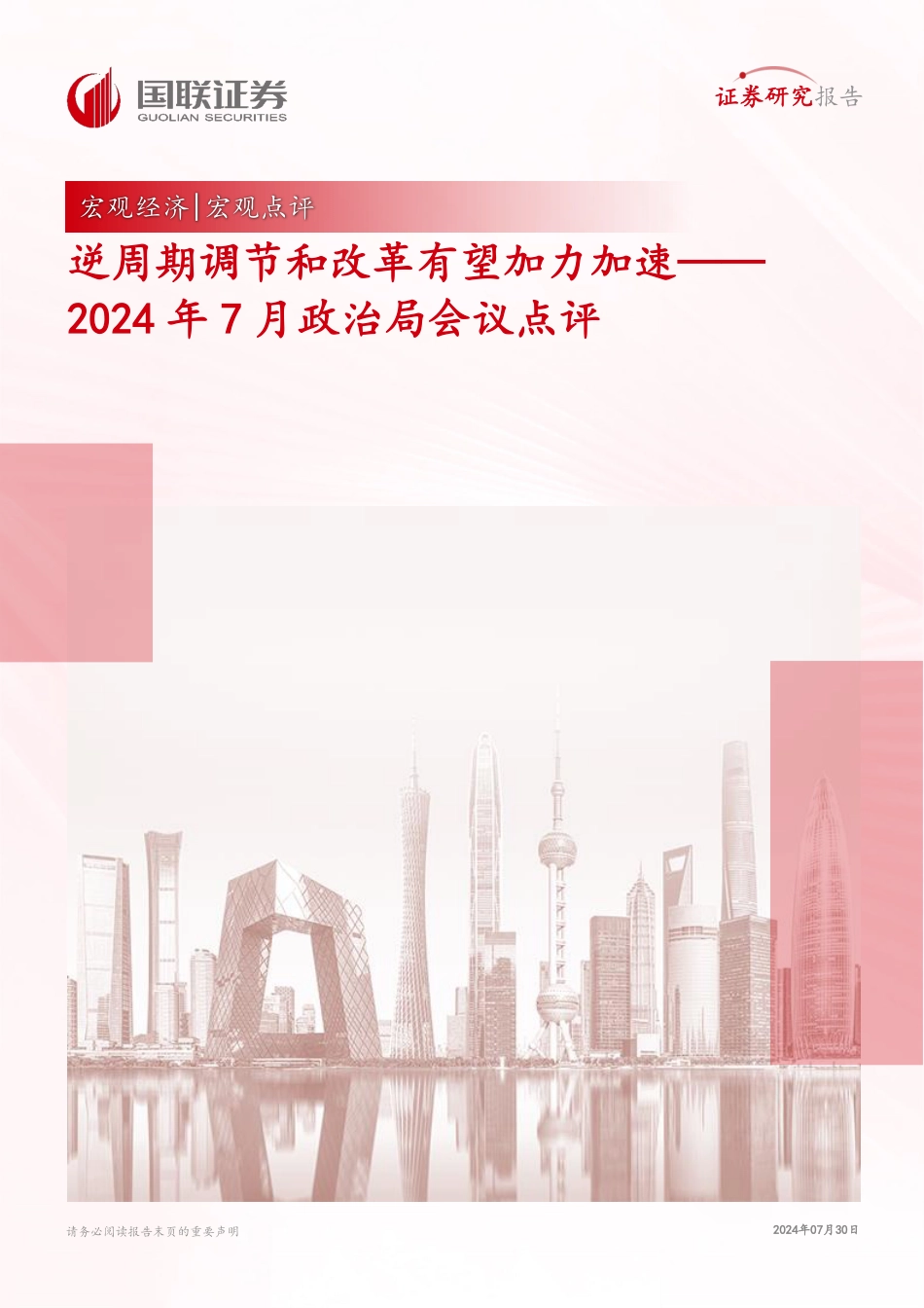 宏观点评：2024年7月政治局会议点评，逆周期调节和改革有望加力加速-240730-国联证券-13页_第1页