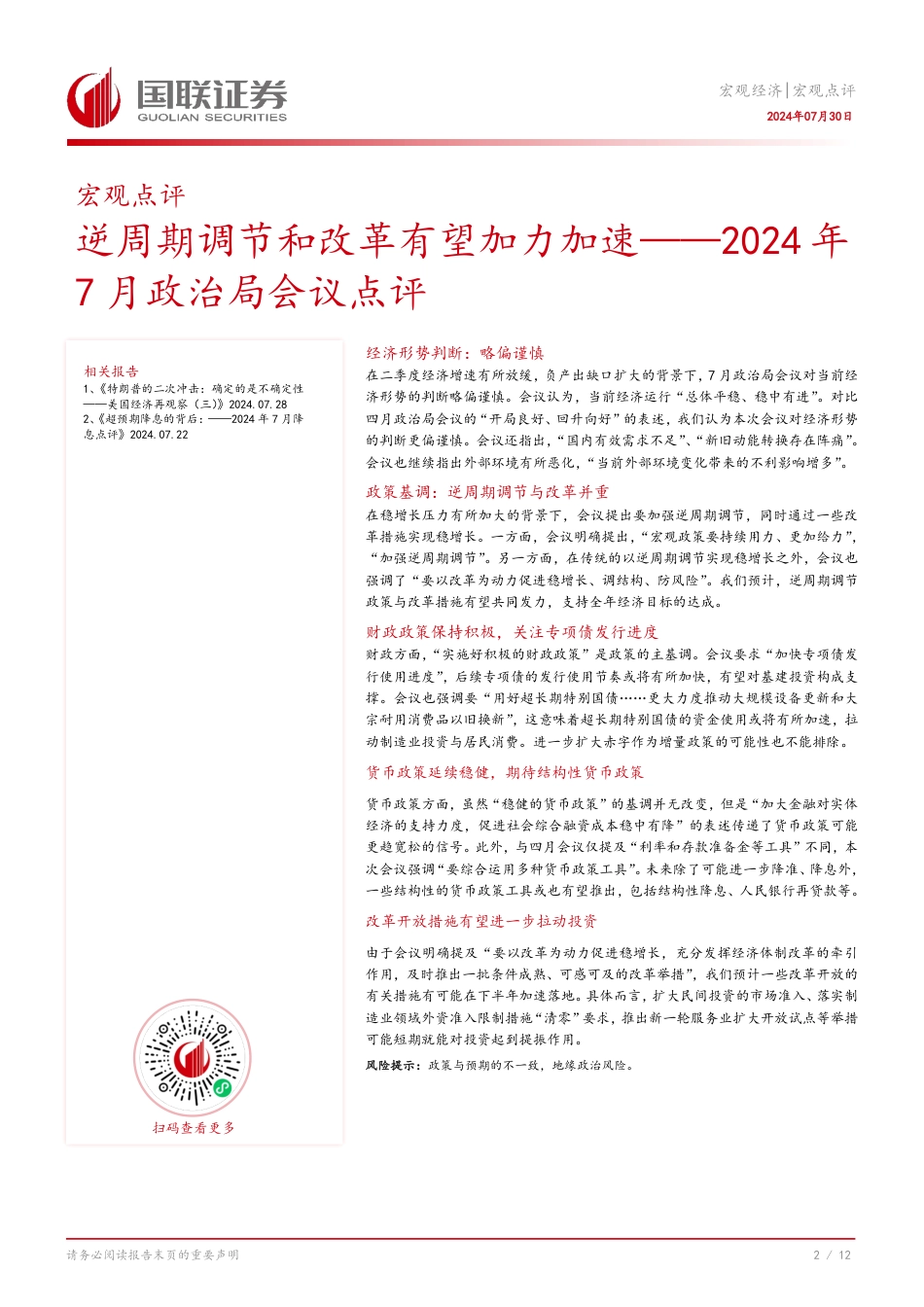 宏观点评：2024年7月政治局会议点评，逆周期调节和改革有望加力加速-240730-国联证券-13页_第3页