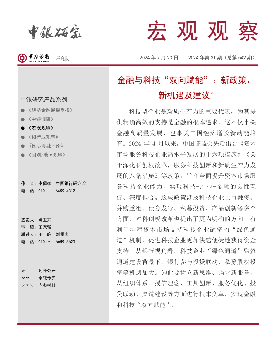 宏观观察2024年第31期(总第542期)：金融与科技“双向赋能”，新政策、新机遇及建议-240723-中国银行-15页_第1页