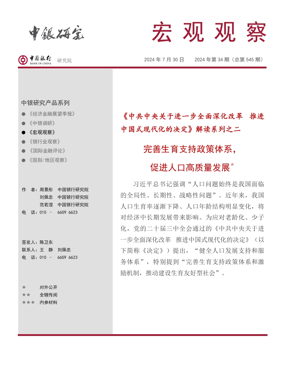 宏观观察2024年第34期(总第545期)：《中共中央关于进一步全面深化改革，推进中国式现代化的决定》解读系列之二-240730-中国银行-17页_第1页