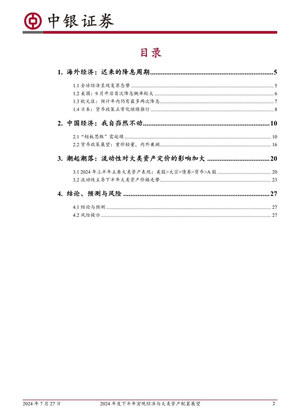 2024年度下半年宏观经济与大类资产配置展望：冷眼向洋看世界-240727-中银证券-29页_第2页