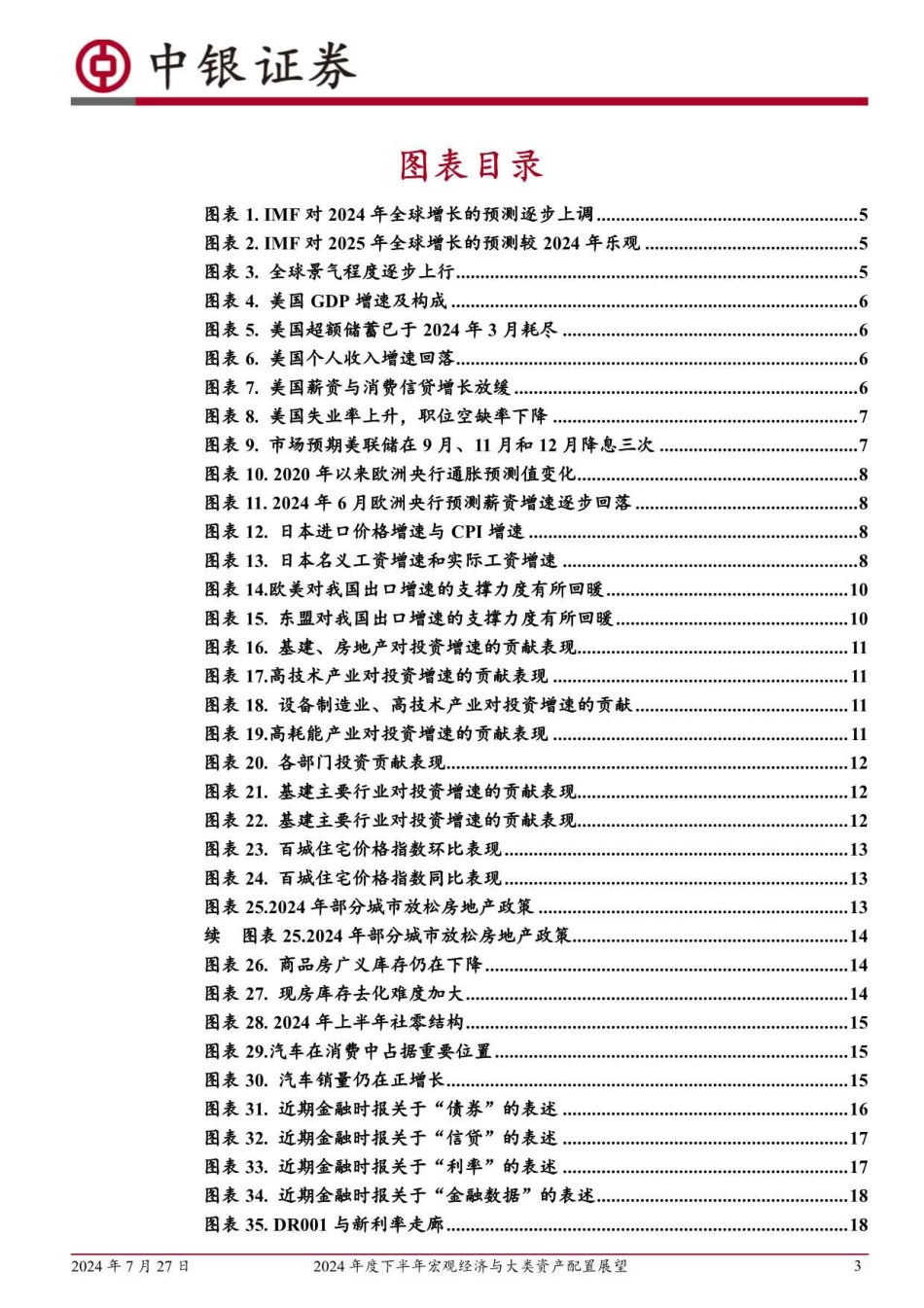 2024年度下半年宏观经济与大类资产配置展望：冷眼向洋看世界-240727-中银证券-29页_第3页