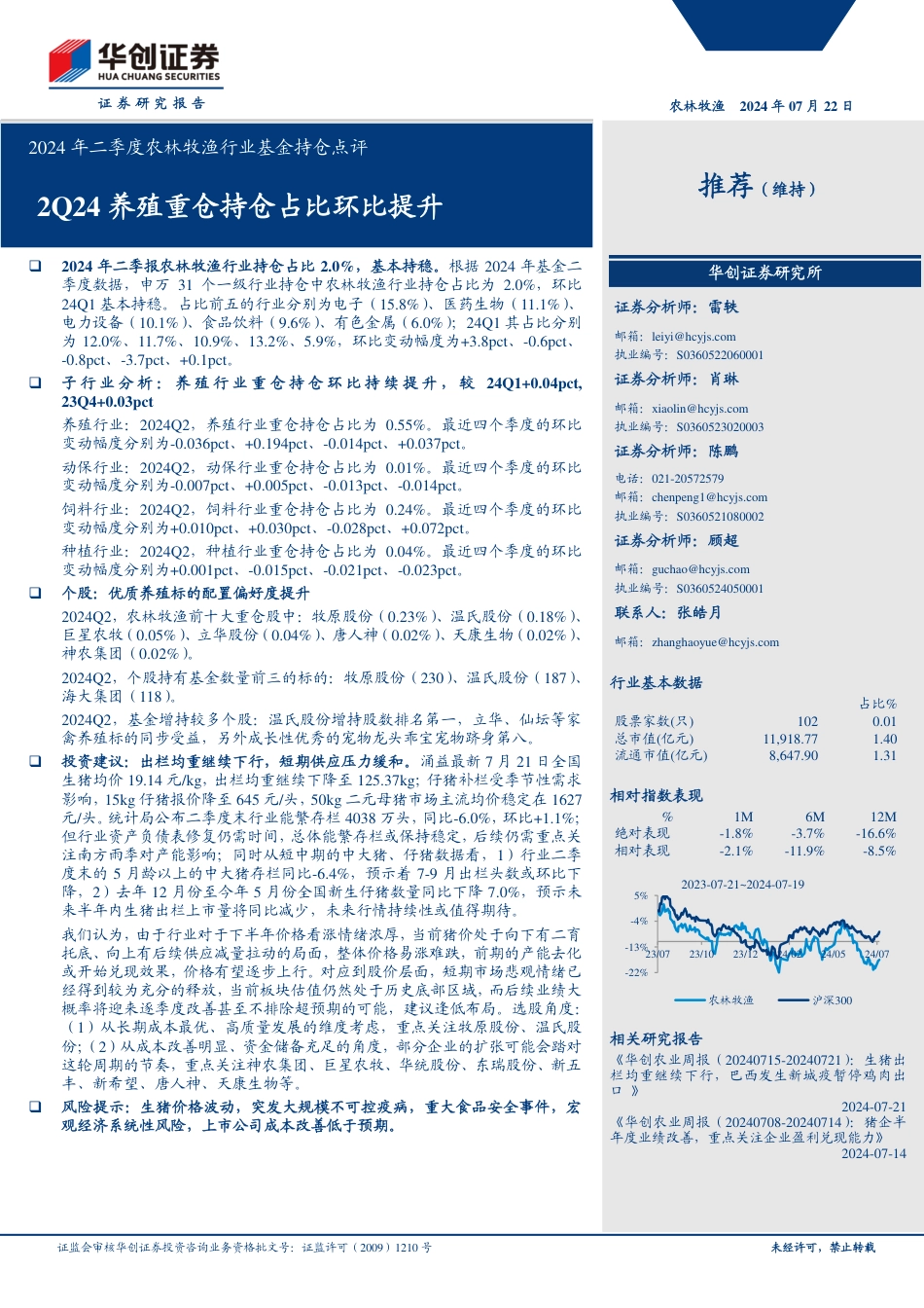 2024年二季度农林牧渔行业基金持仓点评：2Q24养殖重仓持仓占比环比提升-240722-华创证券-11页_第1页