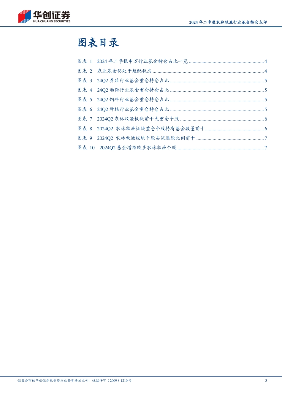 2024年二季度农林牧渔行业基金持仓点评：2Q24养殖重仓持仓占比环比提升-240722-华创证券-11页_第3页