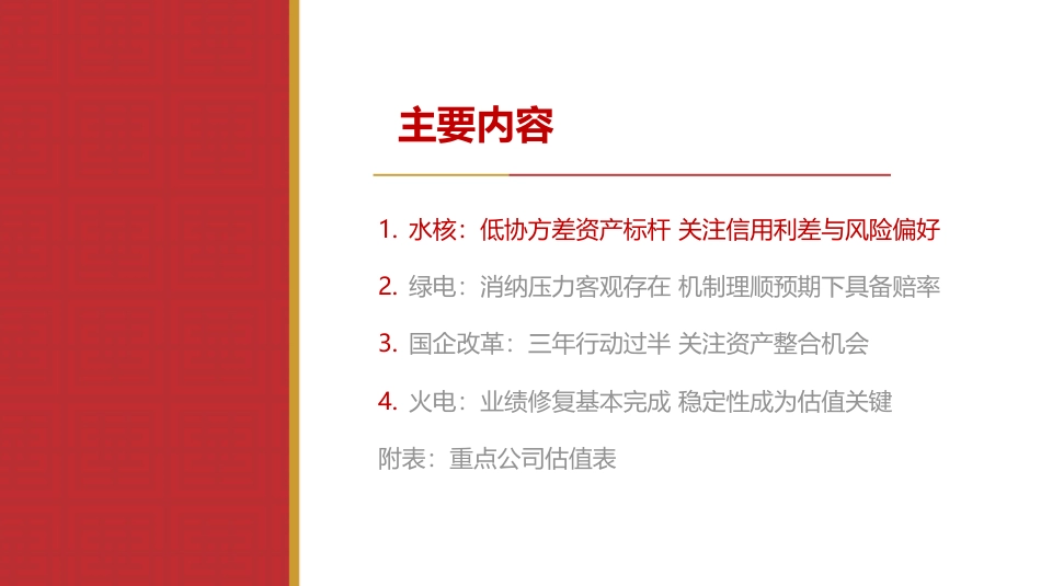 2024年公用事业行业中期策略：继续看好四水两核，期待绿电否极泰来-240724-华源证券-40页_第2页