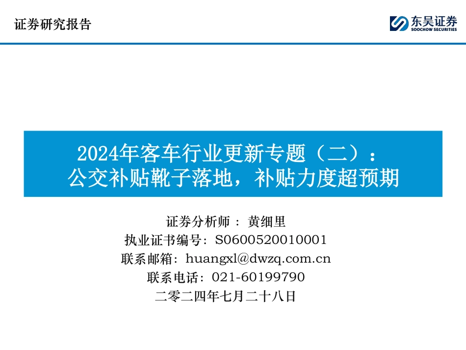 2024年客车行业更新专题(二)：公交补贴靴子落地，补贴力度超预期-240728-东吴证券-14页_第1页