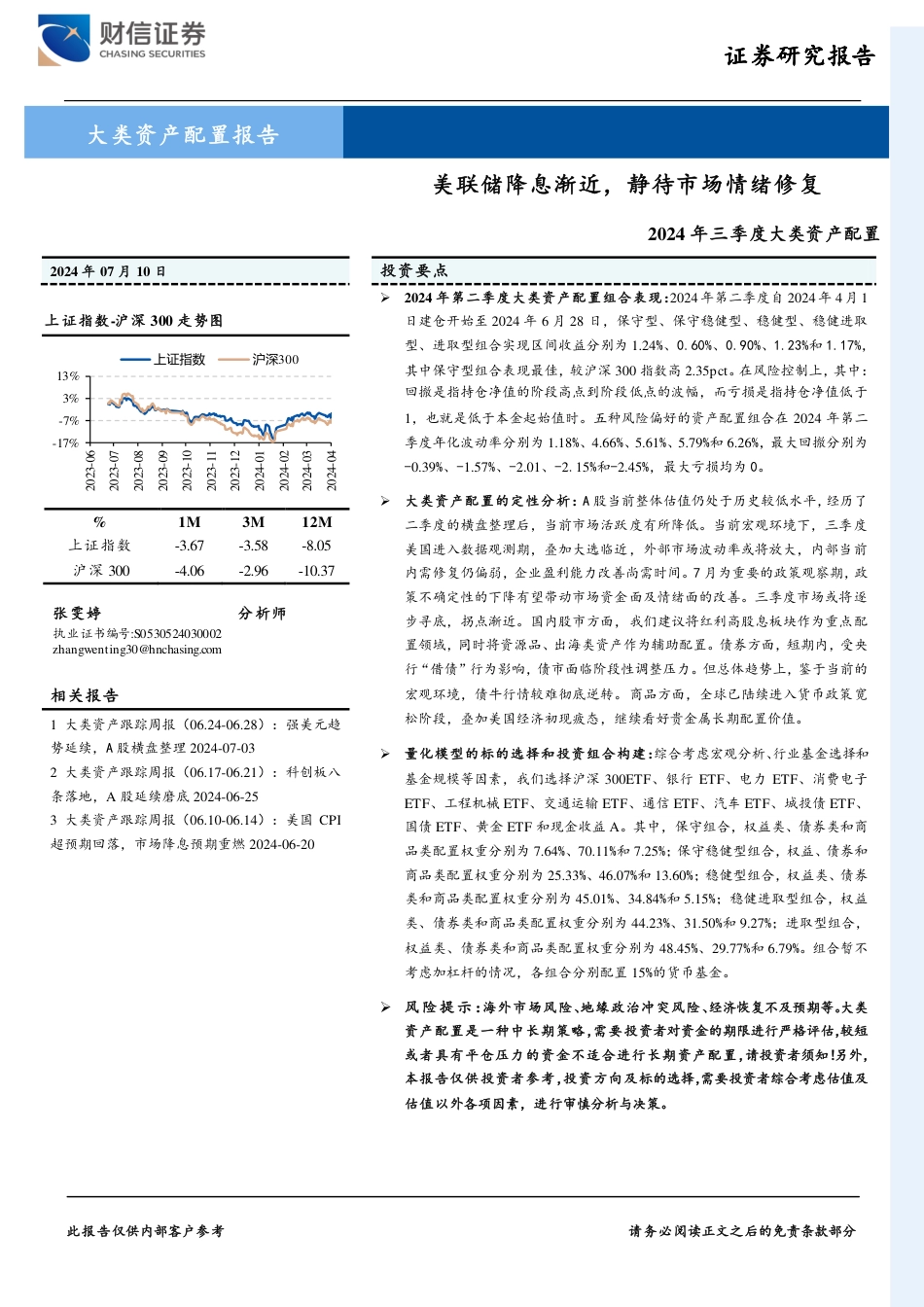 2024年三季度大类资产配置：美联储降息渐近，静待市场情绪修复-240710-财信证券-31页_第1页