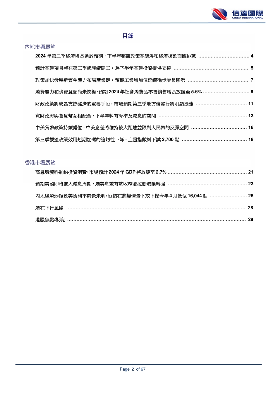 2024年下半年策略报告：聚焦息口走势及美国总统大选，中港股市基本面续待改善-240729-信达国际-67页_第2页