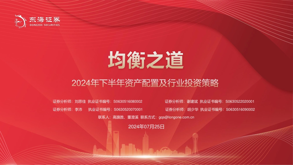 2024年下半年资产配置及行业投资策略：均衡之道-240725-东海证券-83页_第1页