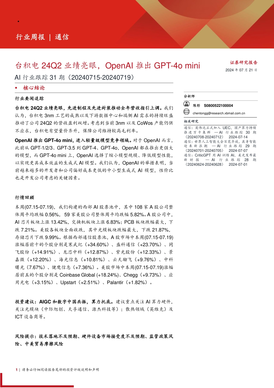 AI行业跟踪31期：台积电24Q2业绩亮眼，OpenAI推出GPT_4o+mini-240721-西部证券-12页_第1页