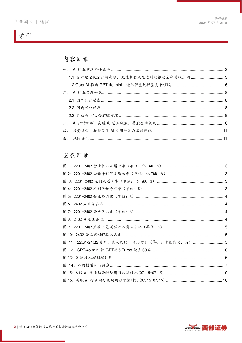 AI行业跟踪31期：台积电24Q2业绩亮眼，OpenAI推出GPT_4o+mini-240721-西部证券-12页_第2页