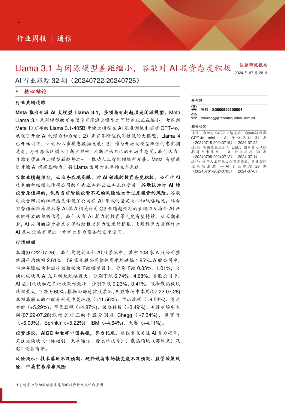 AI行业跟踪32期：Llama 3.1与闭源模型差距缩小，谷歌对AI投资态度积极-240728-西部证券-13页_第1页