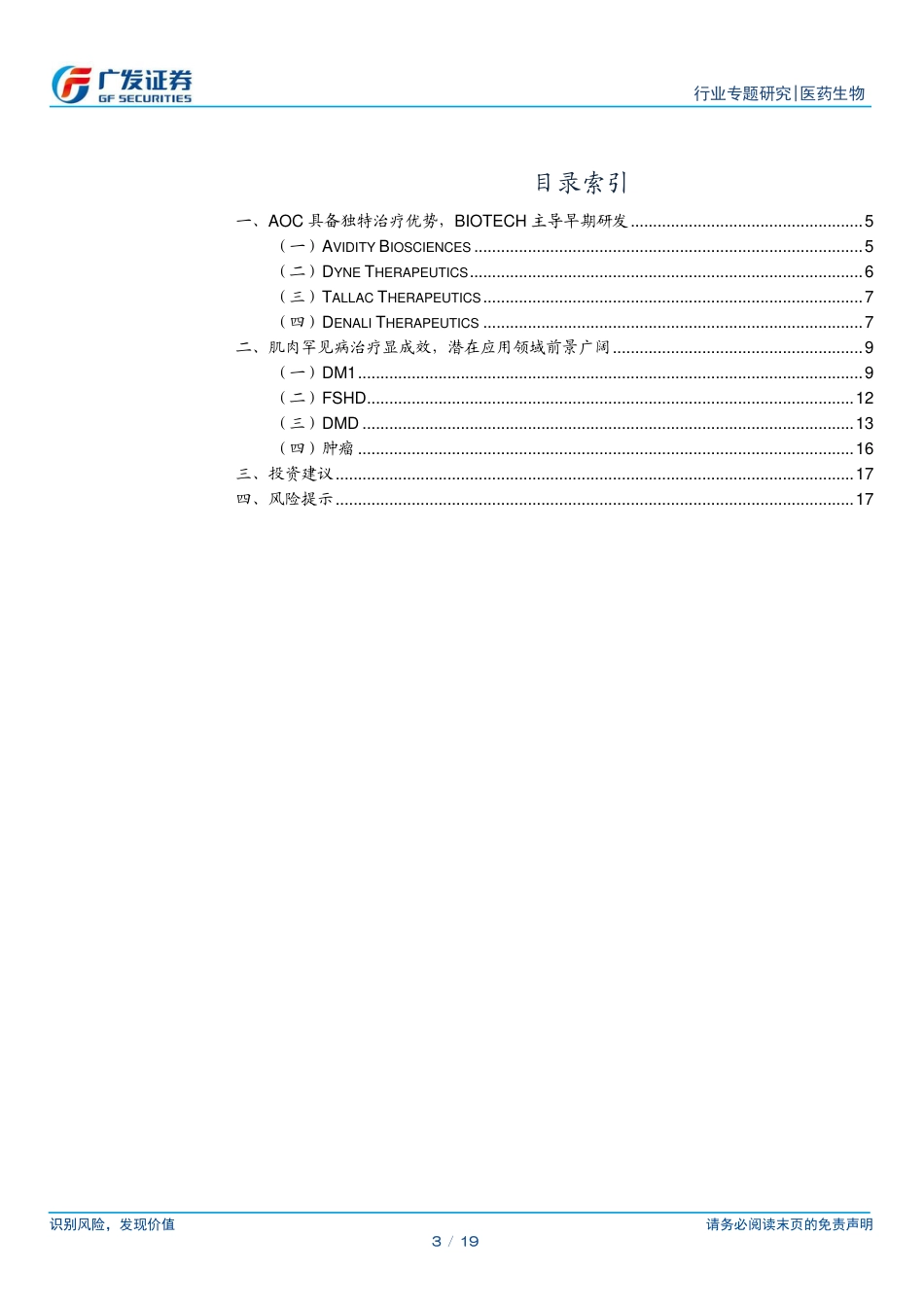 AOC行业研究报告：临床潜力初显，开启精准治疗新篇章-240725-广发证券-19页_第3页