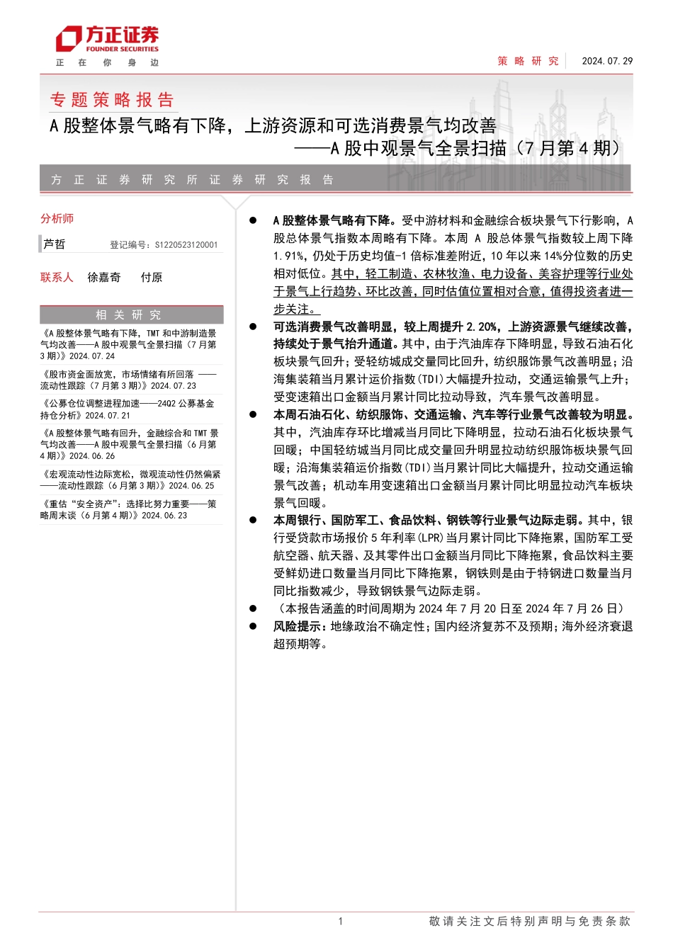 A股中观景气全景扫描(7月第4期)：A股整体景气略有下降，上游资源和可选消费景气均改善-240729-方正证券-29页_第1页