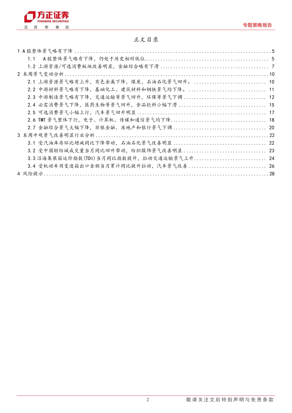 A股中观景气全景扫描(7月第4期)：A股整体景气略有下降，上游资源和可选消费景气均改善-240729-方正证券-29页_第2页