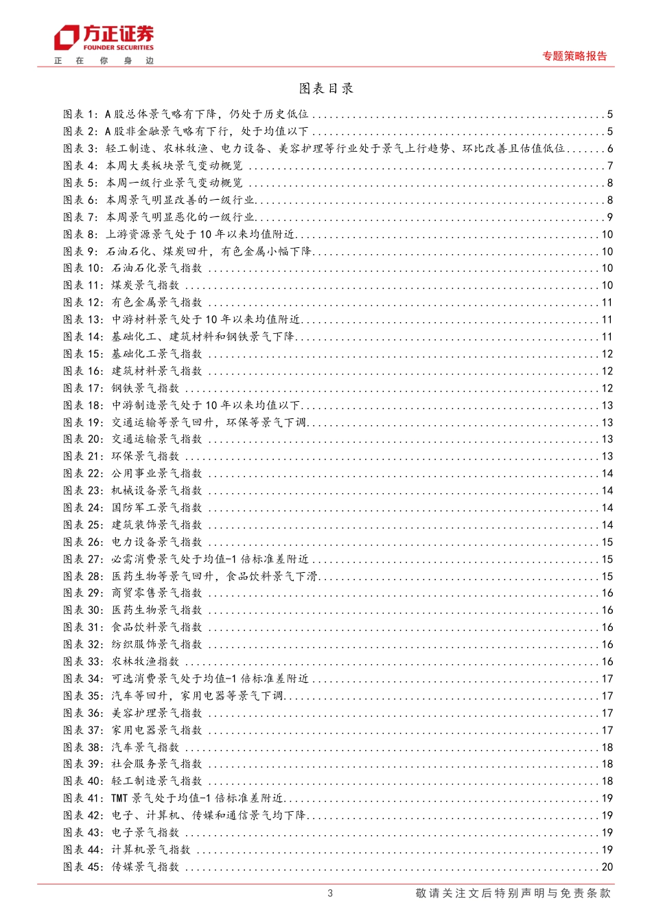 A股中观景气全景扫描(7月第4期)：A股整体景气略有下降，上游资源和可选消费景气均改善-240729-方正证券-29页_第3页