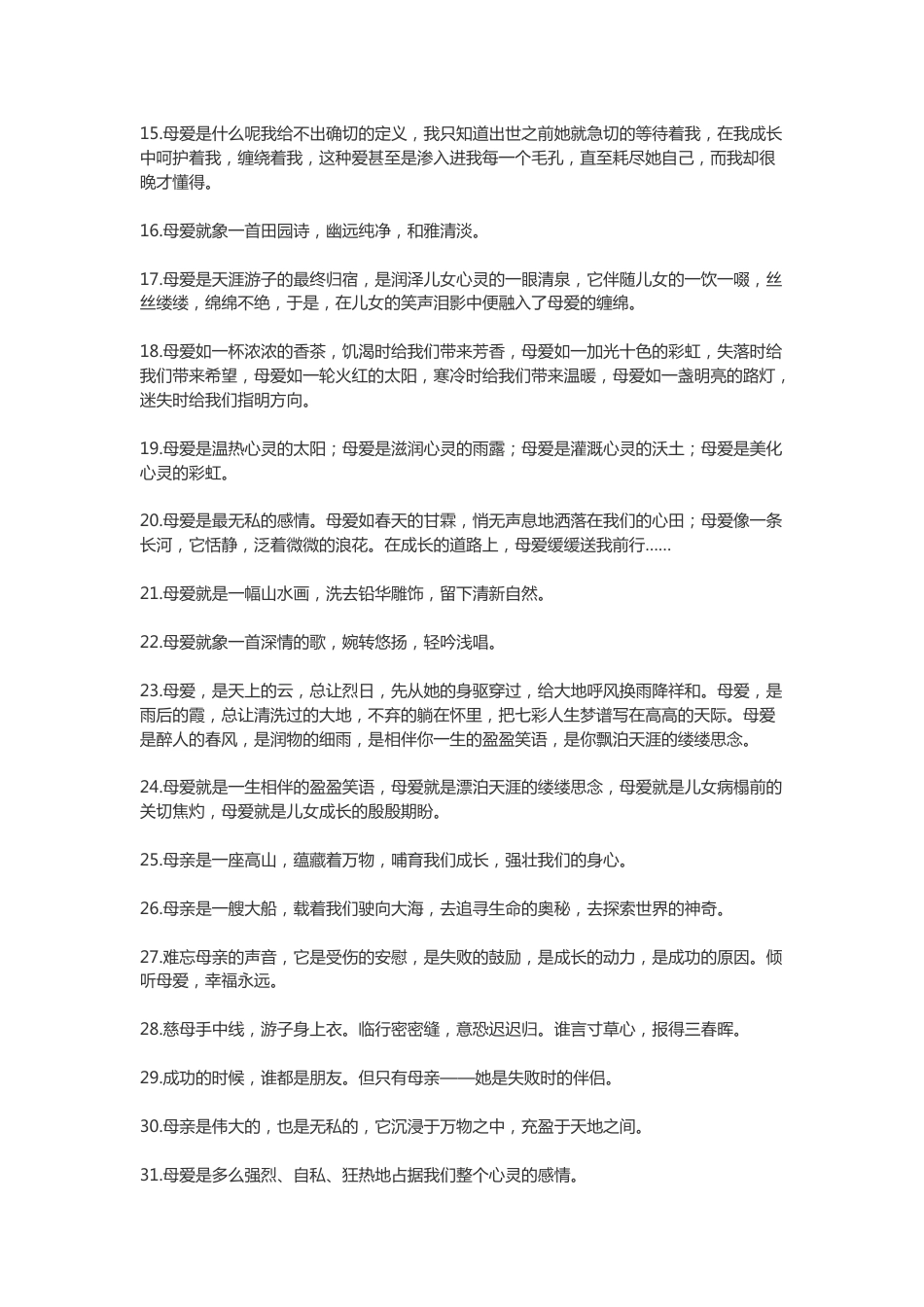 关于母爱的句子_第2页