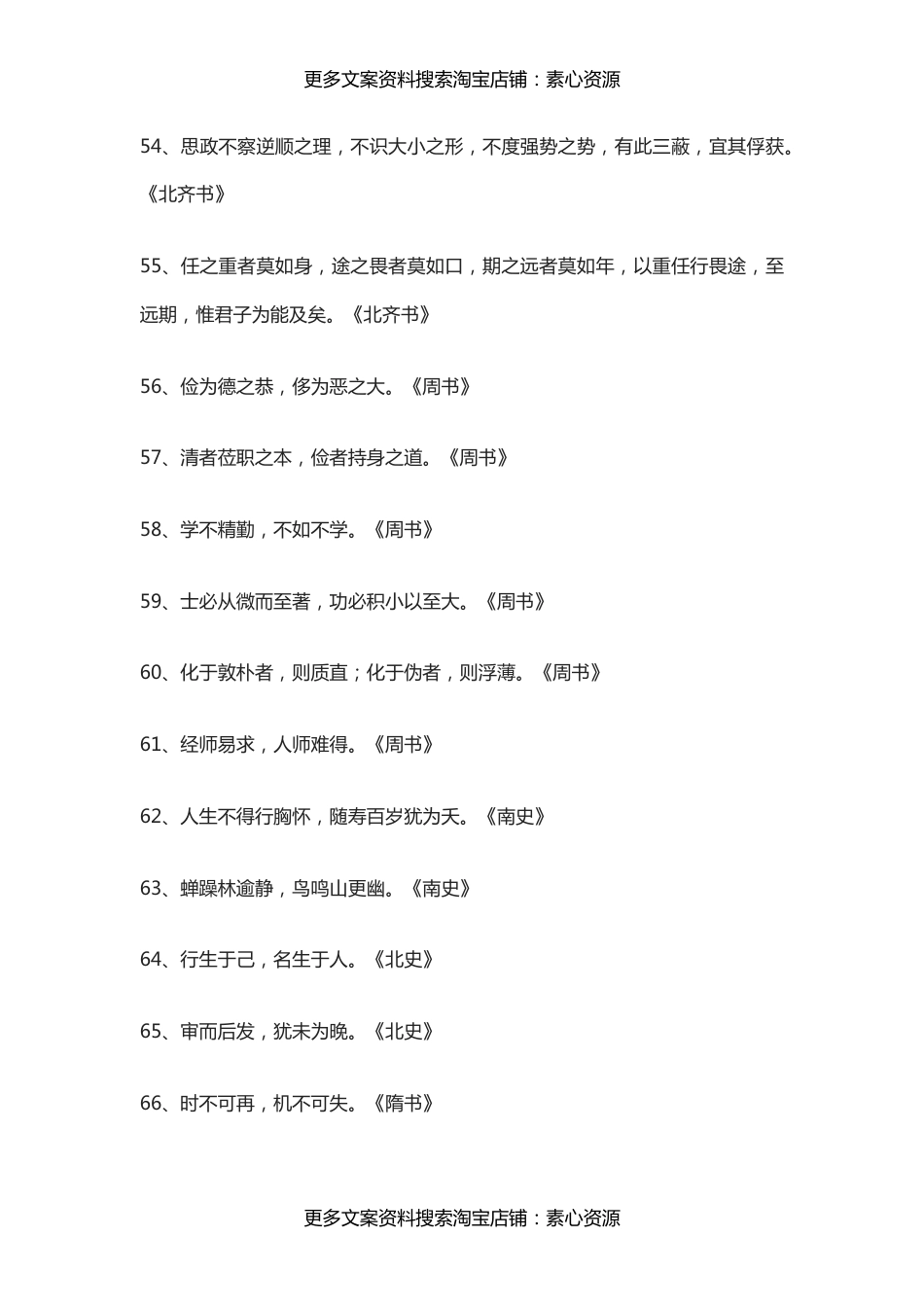 国学-《二十四史》的102句精华和3000对偶佳句_第5页