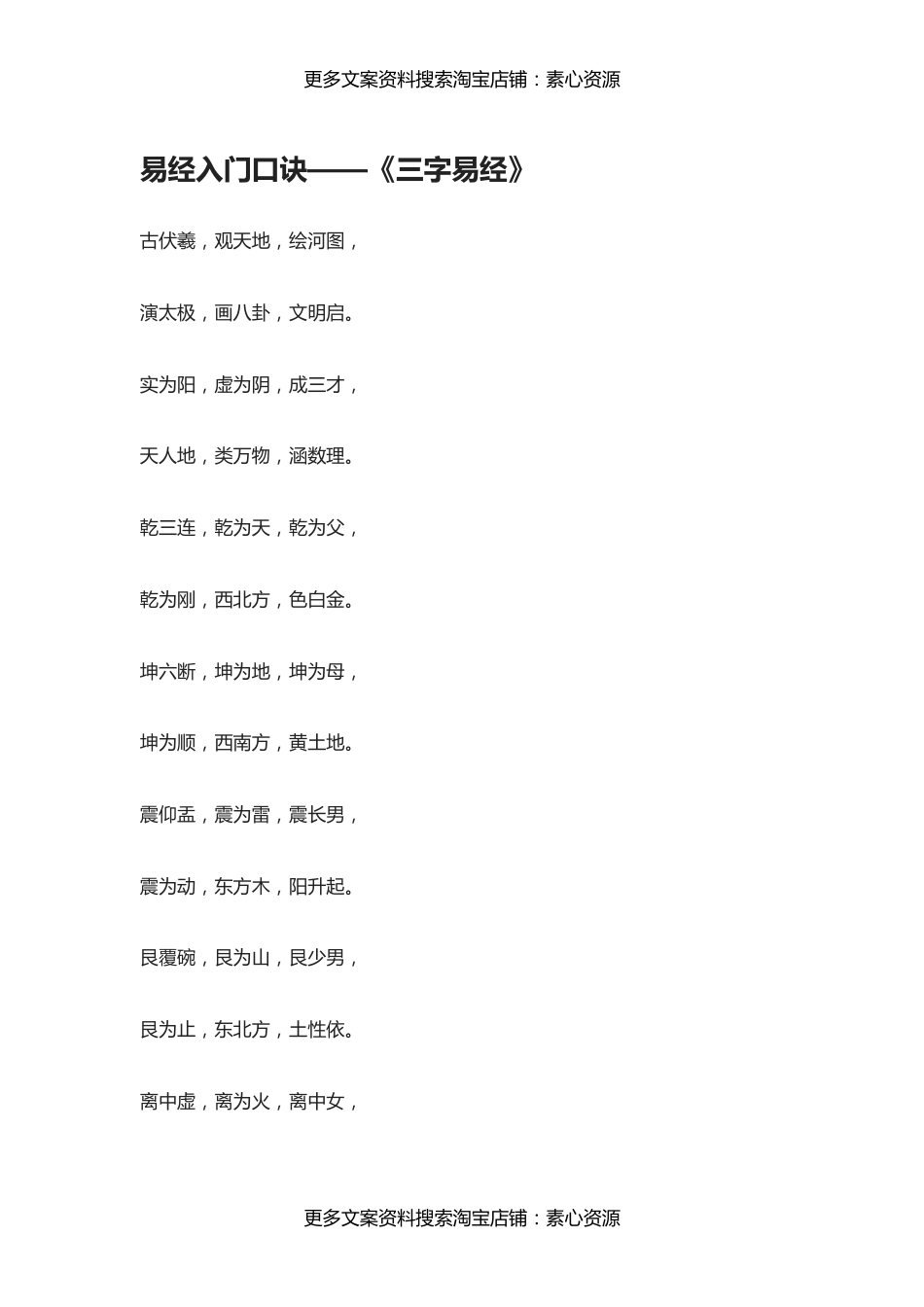 国学-易经入门口诀——《三字易经》_第1页