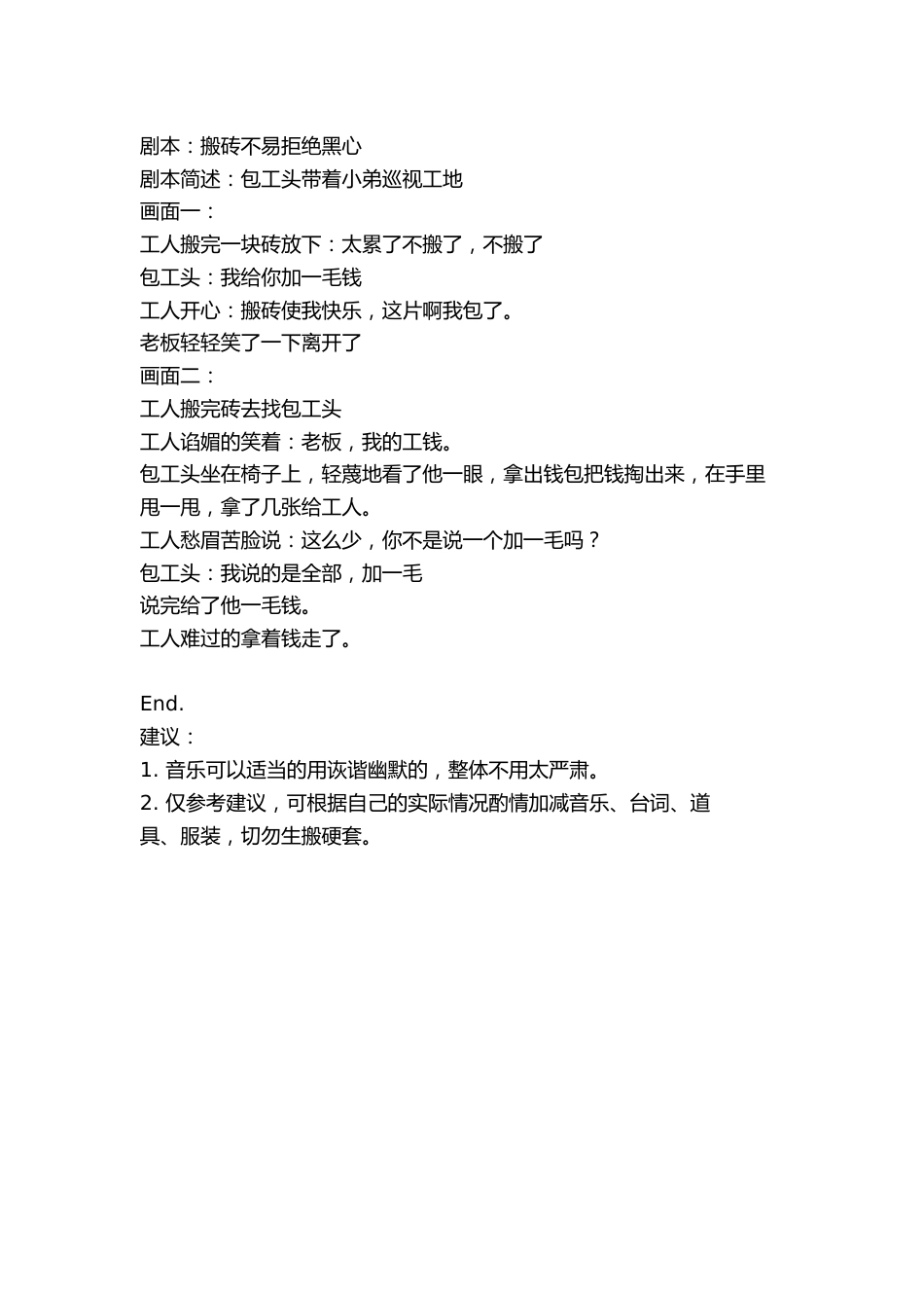 剧本：搬砖不易拒绝黑心_第1页