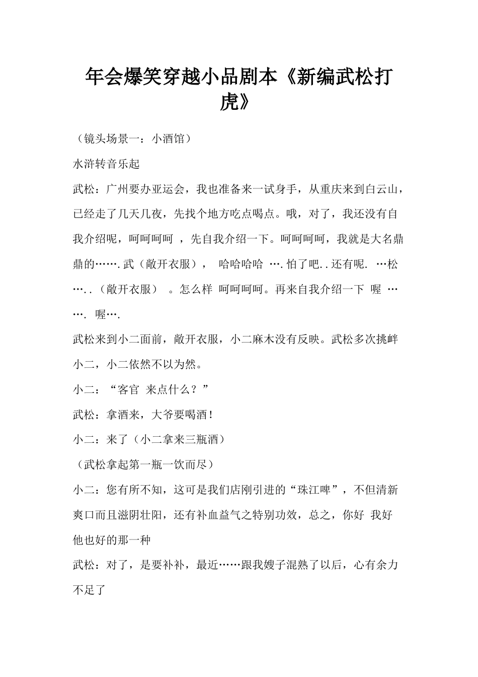年会爆笑穿越小品剧本创意节目策划《新编武松打虎》_第1页