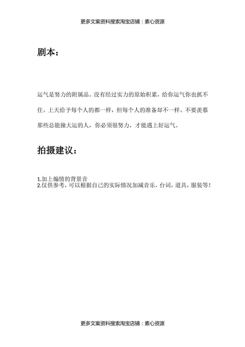 运气是努力的附属品。没有经过实力的原始积累，给你运气你也抓不住。上天给予每个人的都一样，但每个人的准备却不一样。不要羡慕那些总能撞大运的人，你必须很努力，才能遇上好运气。_第1页