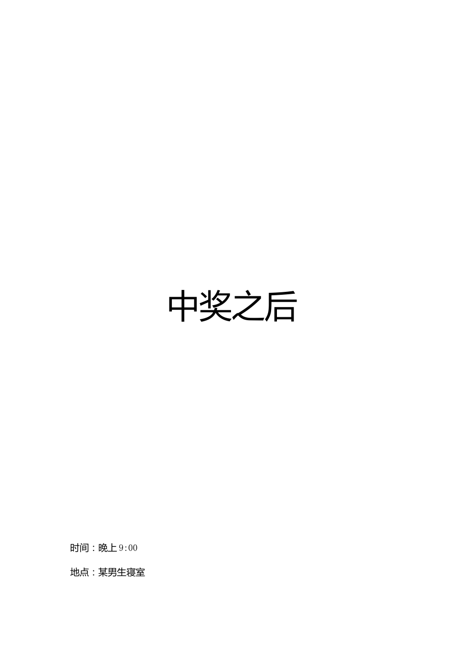 中奖之后_第1页