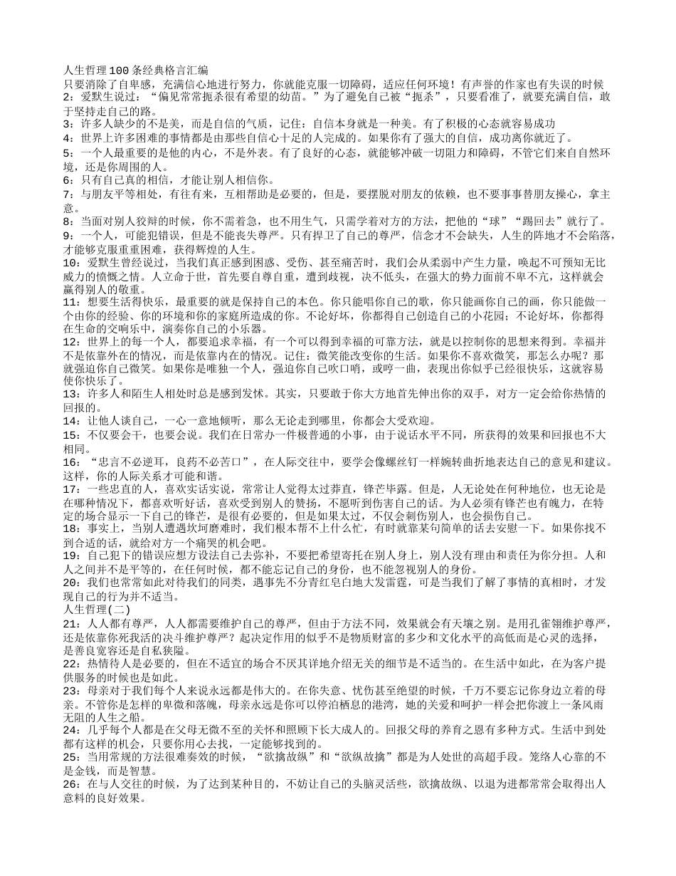 【木小禾素材】人生哲理100条经典格言汇编_第1页