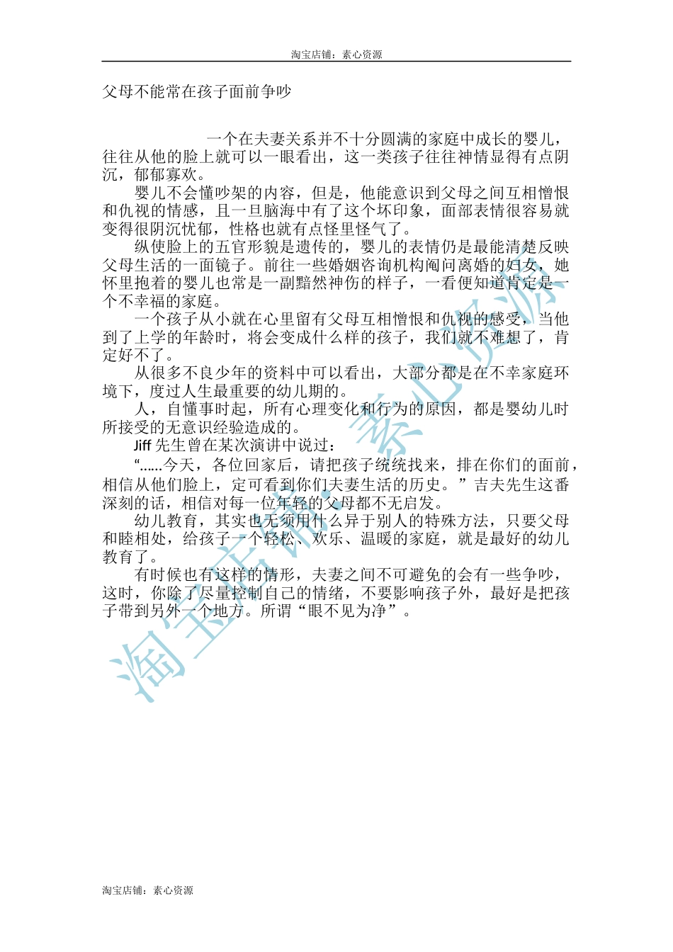 【淘宝店：素心资源】父母不能常在孩子面前争吵_第1页