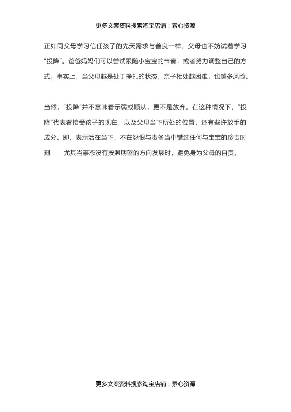 43正如同父母学习信任孩子的先天需求与善良一样，父母也不妨试着学习“投降”【素心资源】_第1页