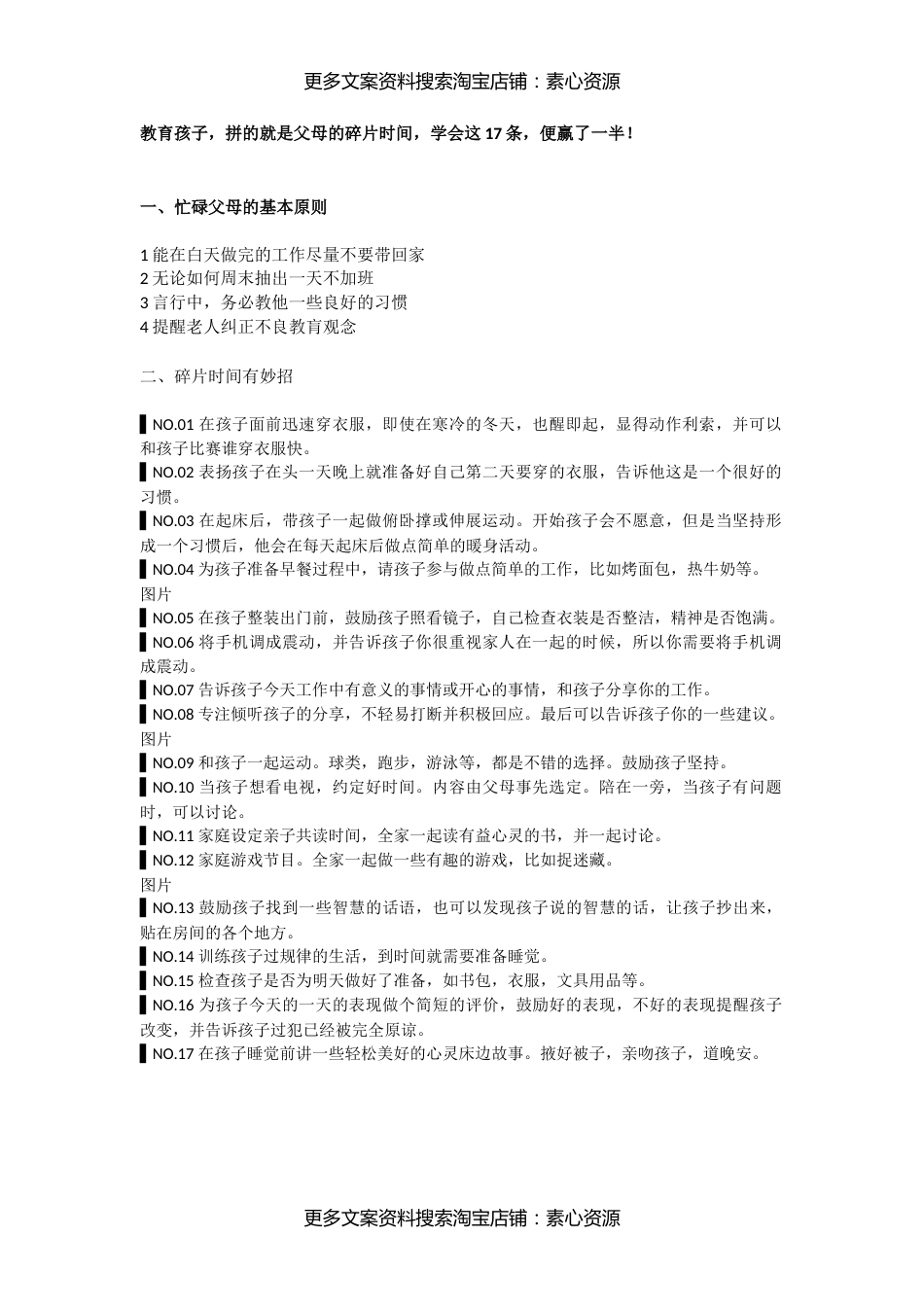 50教育孩子，拼的就是父母的碎片时间，学会这17条，便赢了一半！【素心资源】_第1页