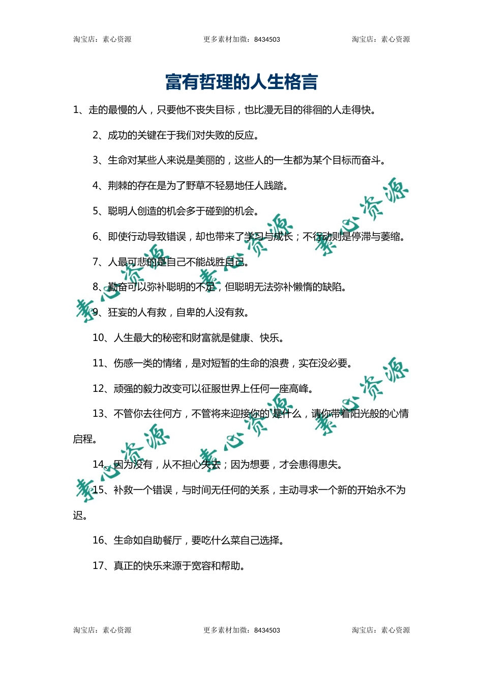 100富有哲理的人生格言_第1页