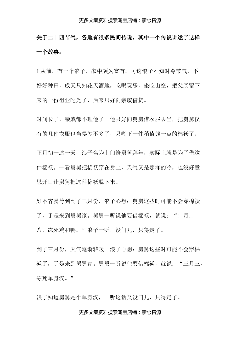 关于二十四节气民间传说【素心资源】_第1页