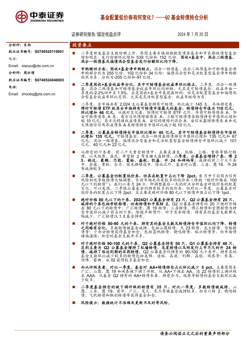 Q2基金转债持仓分析：基金配置低价券有何变化？-240720-中泰证券-16页_第1页