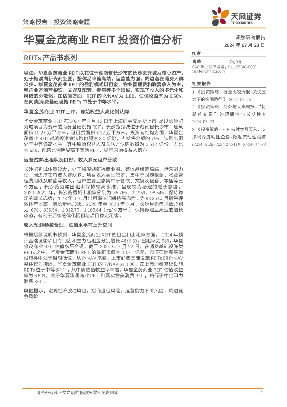 REITs产品书系列：华夏金茂商业REIT投资价值分析-240728-天风证券-28页_第1页