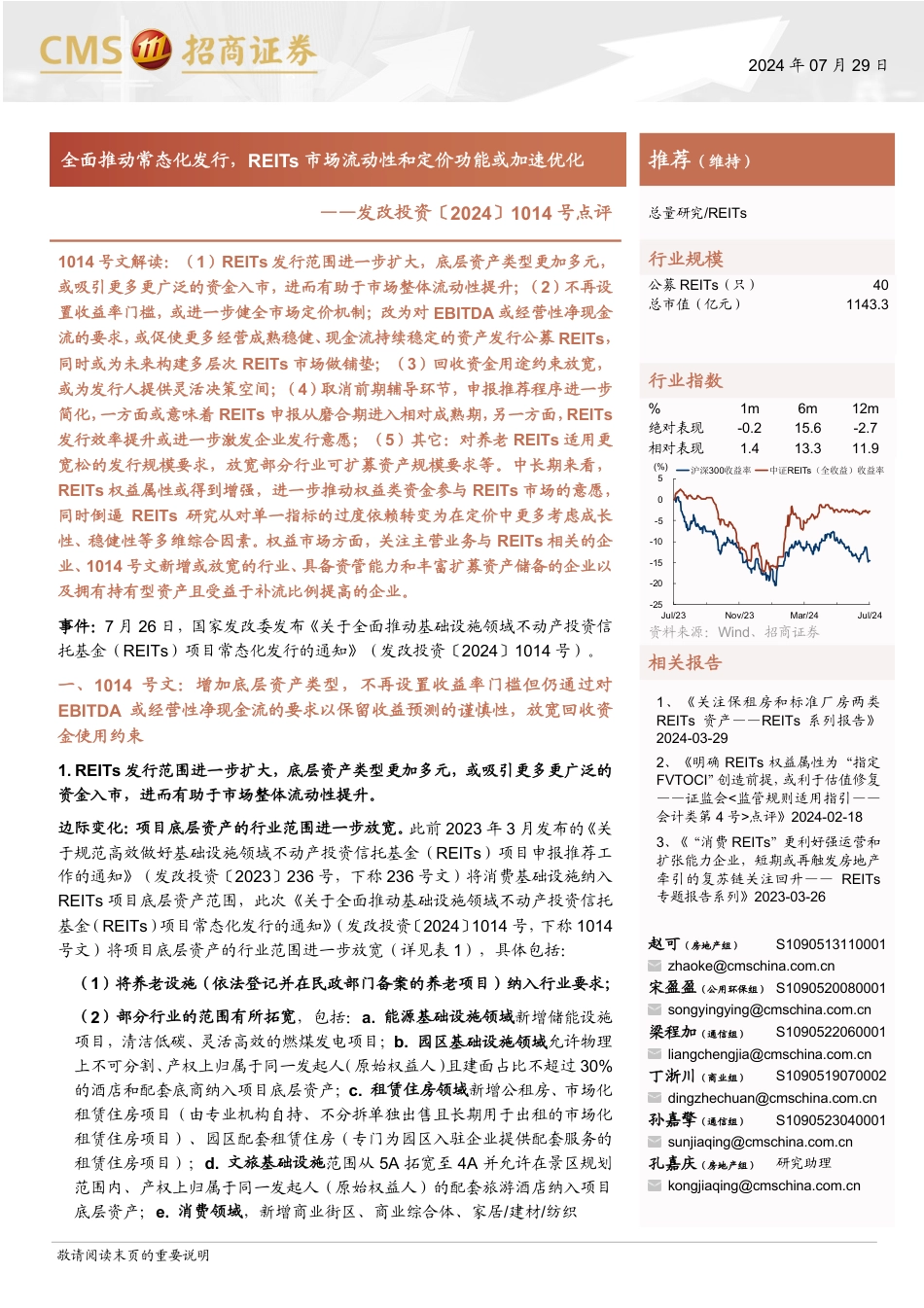 REITs行业发改投资〔2024〕1014号点评：全面推动常态化发行，REITs市场流动性和定价功能或加速优化-240729-招商证券-10页_第1页