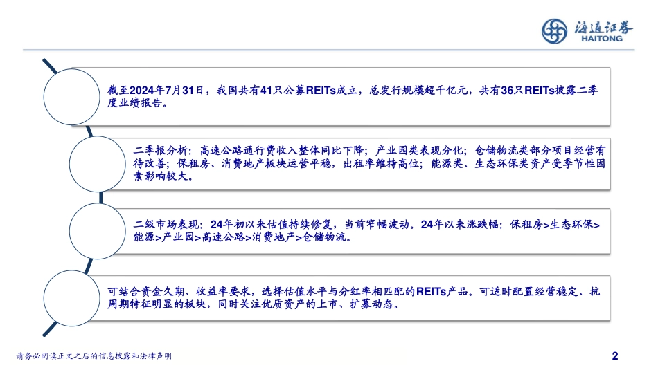 REITs业绩报告解读%26市场表现分析：业绩分化延续，聚焦分红价值-240802-海通证券-21页_第2页