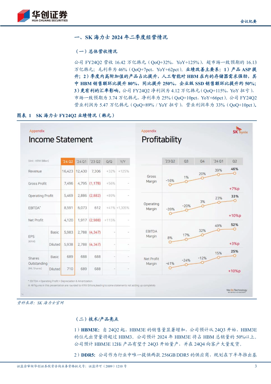 SK海力士(000660)FY24Q2业绩点评及法说会纪要：24Q2营收创新高，AI需求持续强劲-240730-华创证券-14页_第3页