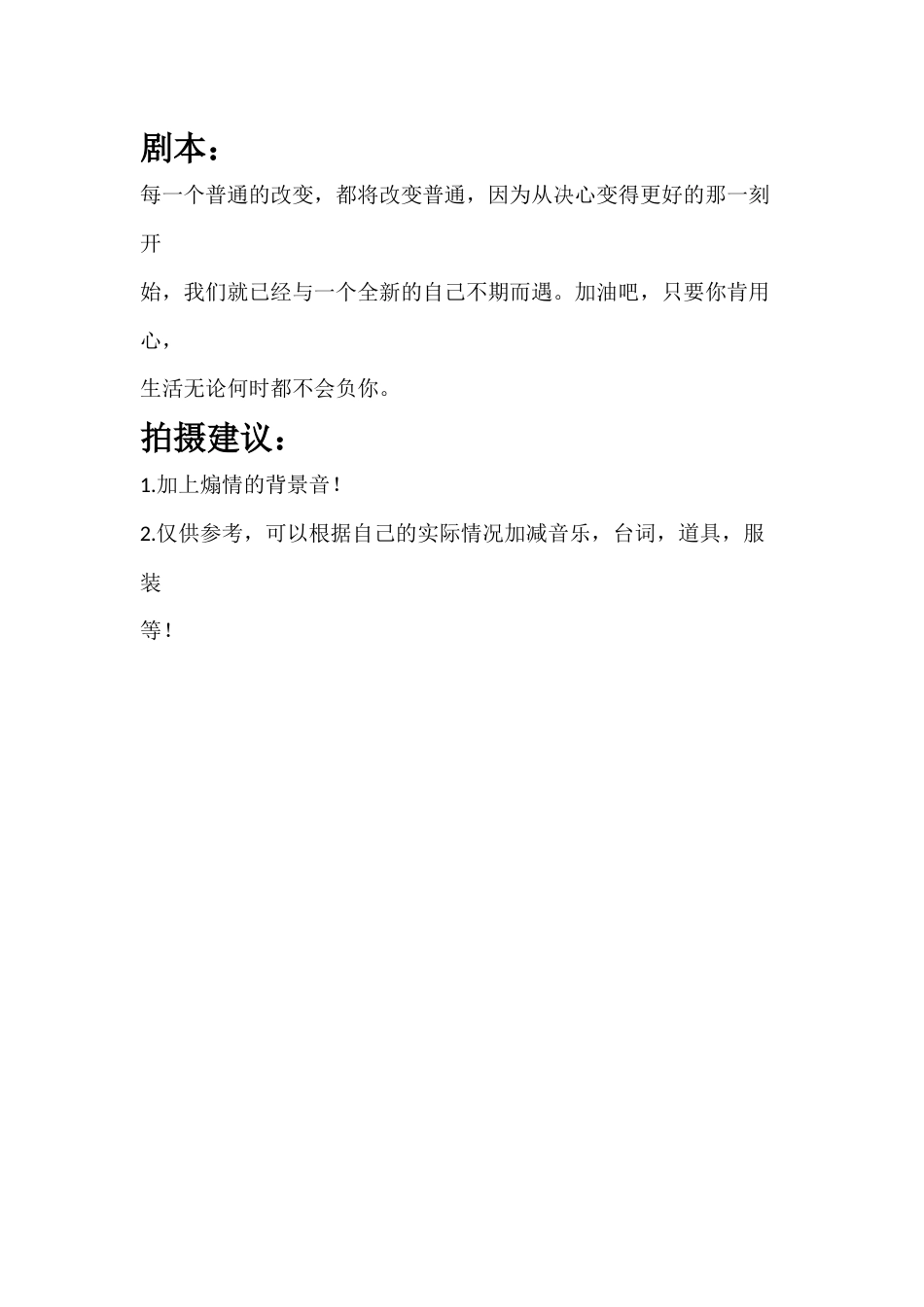 每一个普通的改变，都将改变普通，因为从决心变得更好的那一刻开始_第1页