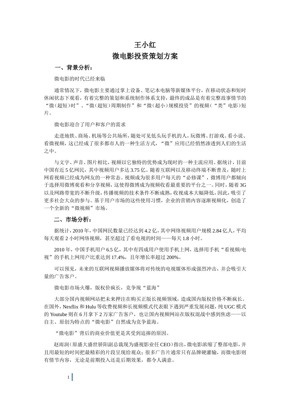 王小虎微电影投资策划方案_第1页