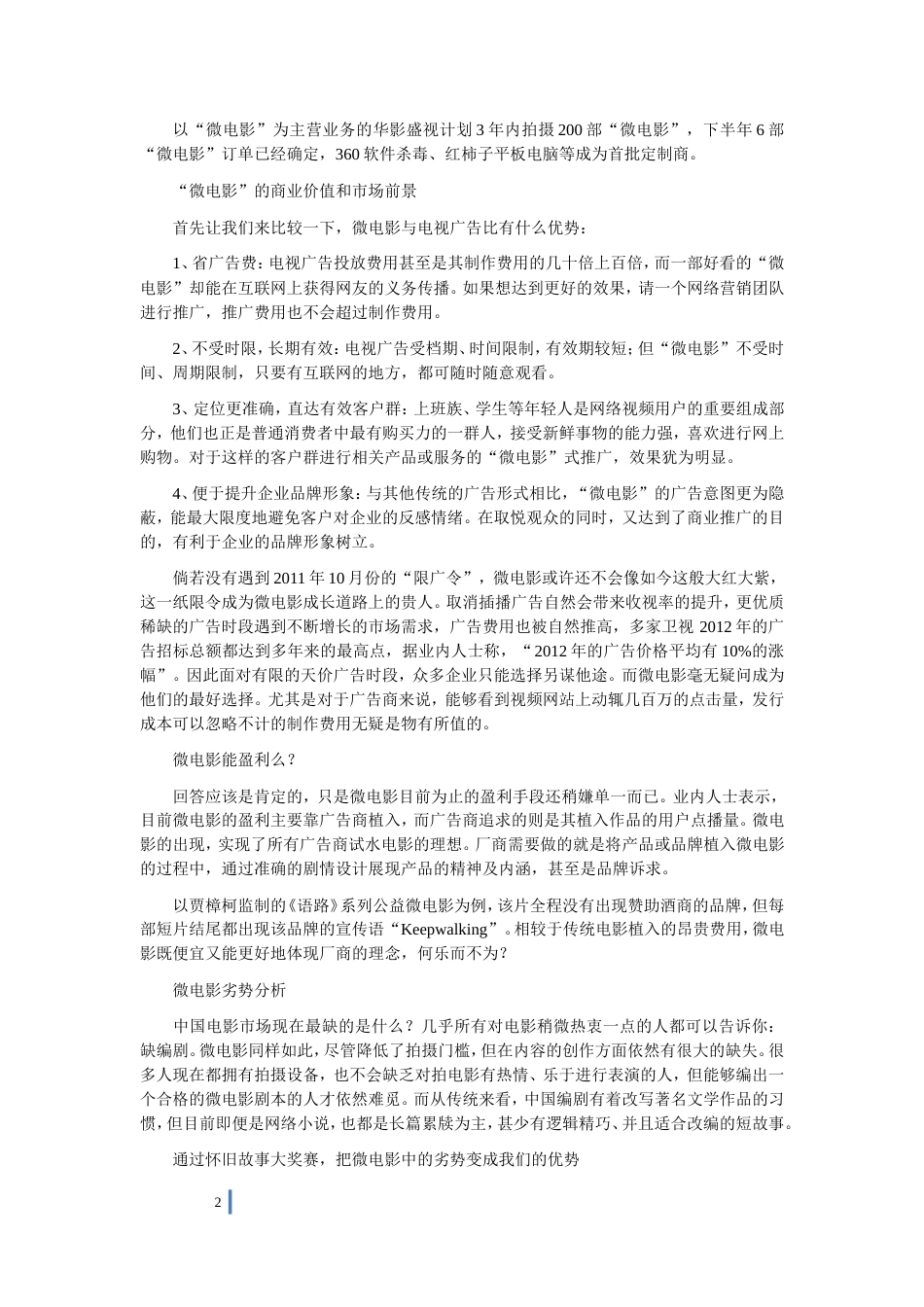 王小虎微电影投资策划方案_第2页