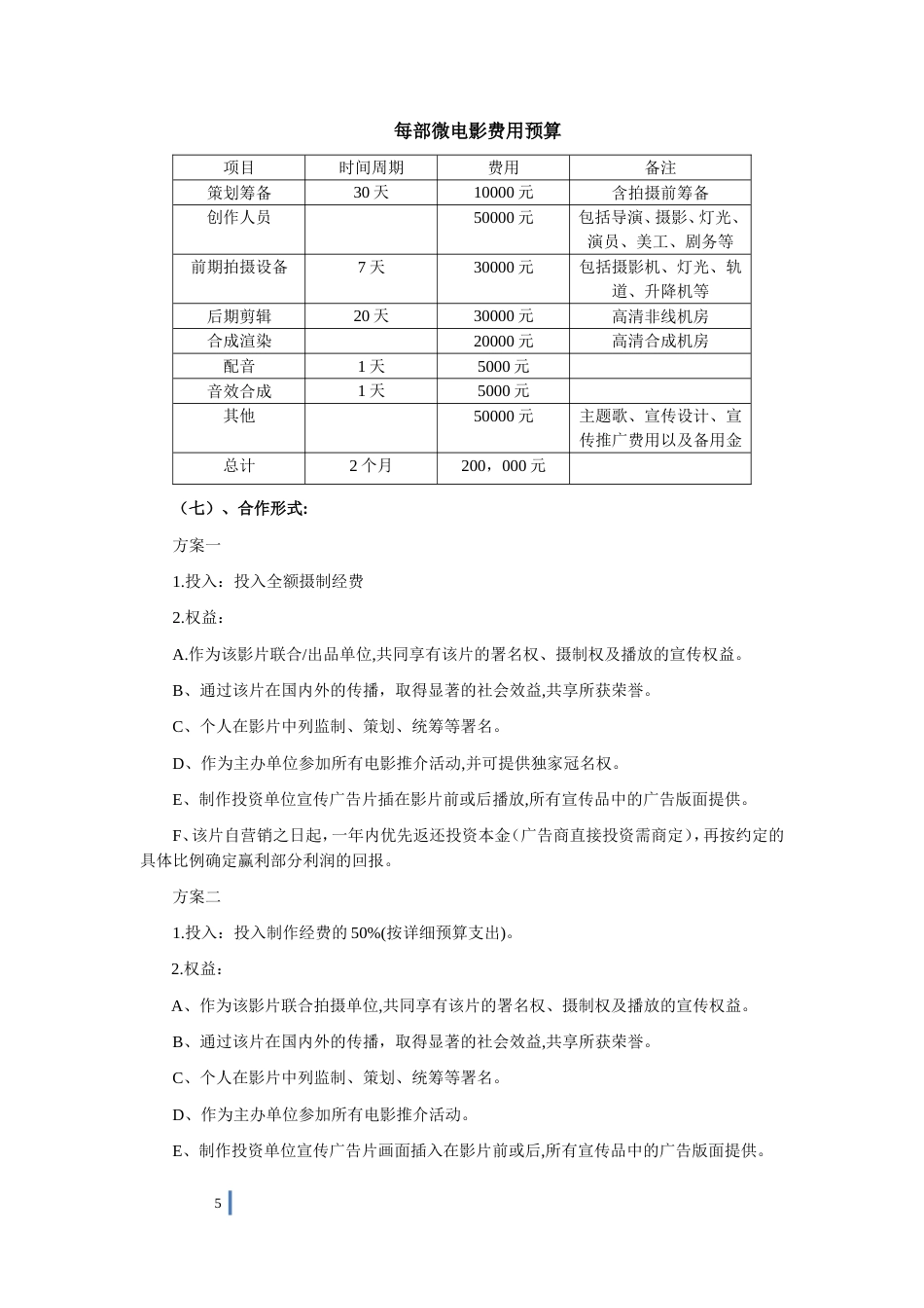 王小虎微电影投资策划方案_第5页