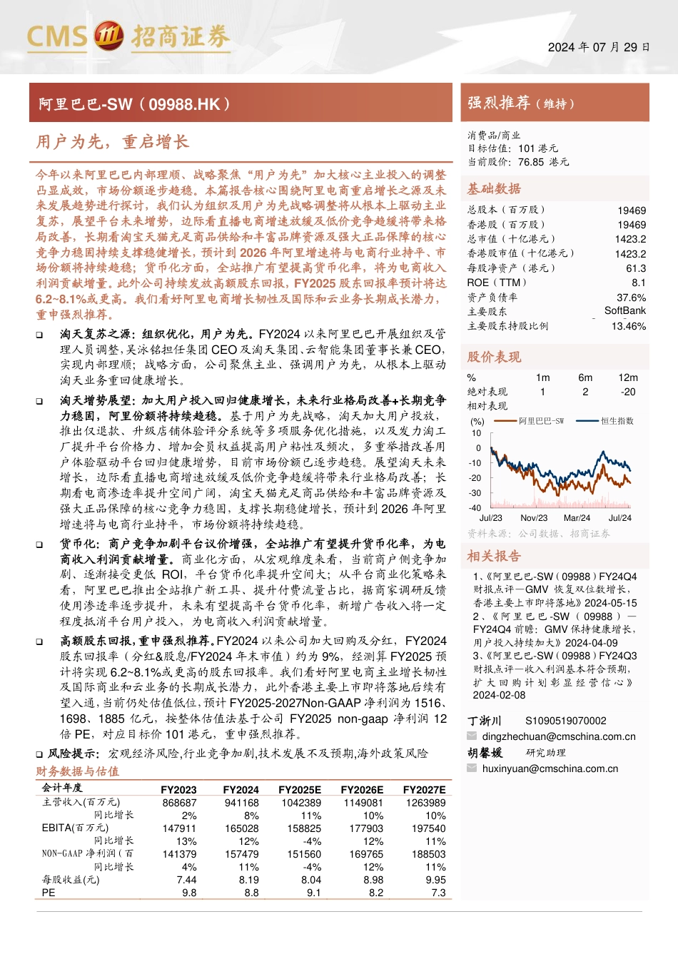 阿里巴巴-SW(09988.HK)用户为先，重启增长-240729-招商证券-41页_第1页