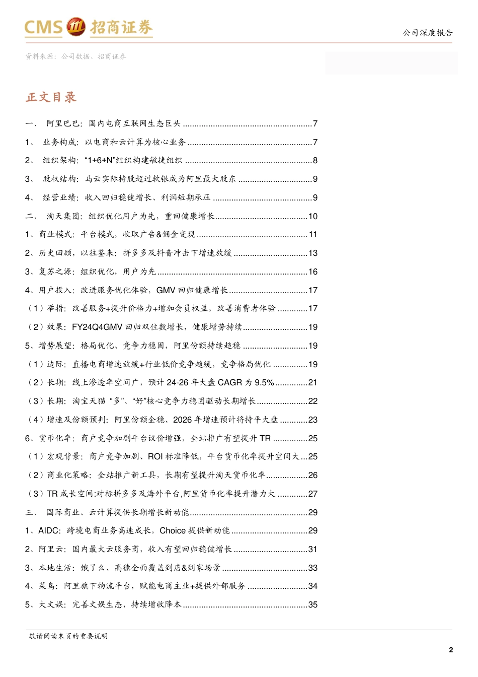 阿里巴巴-SW(09988.HK)用户为先，重启增长-240729-招商证券-41页_第2页