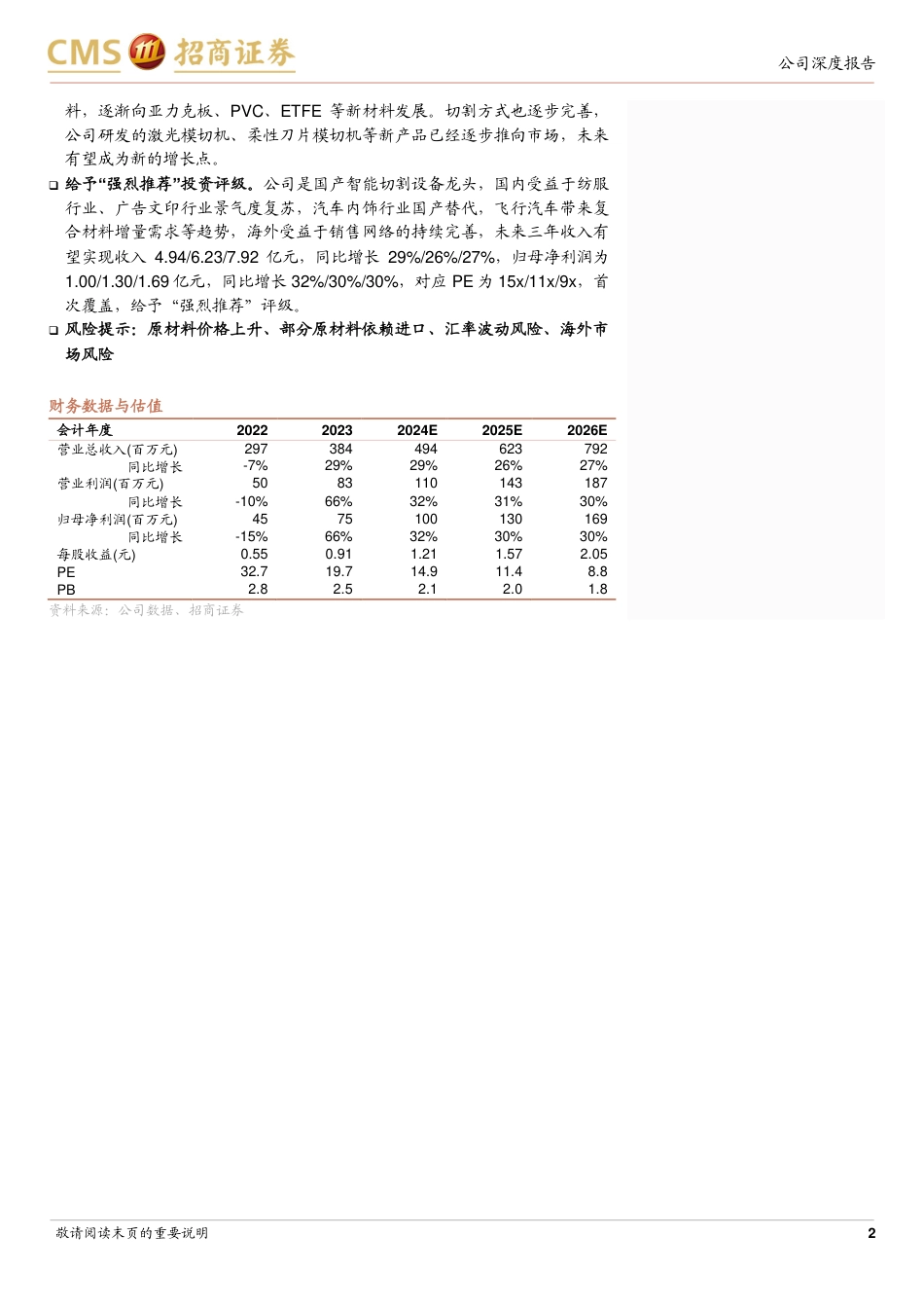 爱科科技(688092)国产非金属智能切割设备龙头，需求上行，成长可期-240725-招商证券-27页_第2页