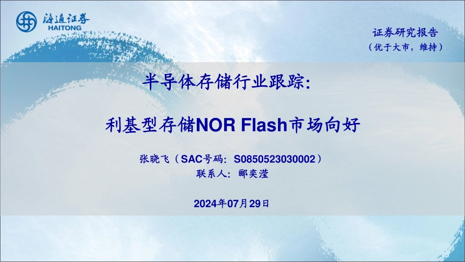 半导体存储行业跟踪：利基型存储NOR Flash市场向好-240729-海通证券-20页_第1页